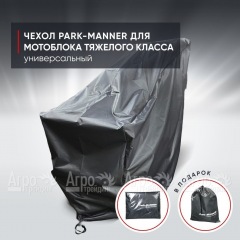 Чехол защитный Park-Manner для мотоблока тяжелого класса в Йошкар-Оле