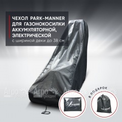 Чехол Park-Manner для газонокосилки аккумуляторной, электрической с шириной деки до 38 см. в Йошкар-Оле
