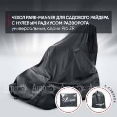 Чехол Park-Manner для садового райдера, универсальный серии Pro ZR в Йошкар-Оле