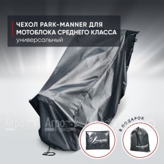 Чехол защитный Park-Manner для мотоблока среднего класса в Йошкар-Оле