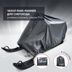 Чехол Park-Manner для снегохода универсальный серии Pro в Йошкар-Оле