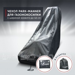 Чехол защитный Park-Manner для газонокосилки бензиновой с шириной деки до 46 см в Йошкар-Оле