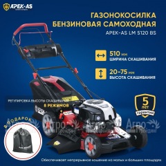 Газонокосилка бензиновая APEK-AS LM 5120BS в Йошкар-Оле