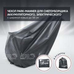 Чехол PARK-MANNER для снегоуборщика аккумуляторного, электрического с шириной ковша до 58 см в Йошкар-Оле