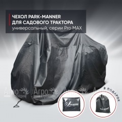 Чехол защитный Park-Manner для садового трактора, универсальный серии Pro MAX в Йошкар-Оле