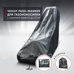 Чехол защитный Park-Manner для газонокосилки с шириной деки до 51 см в Йошкар-Оле