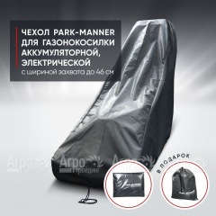 Чехол Park-Manner для газонокосилки аккумуляторной, электрической с шириной деки до 46 см в Йошкар-Оле