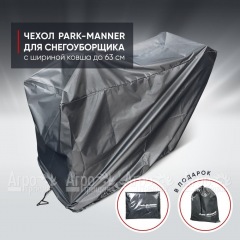 Чехол защитный Park-Manner для снегоуборщика с шириной ковша до 63 см в Йошкар-Оле