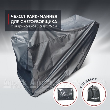 Чехол защитный Park-Manner для снегоуборщика с шириной ковша до 76 см в Йошкар-Оле