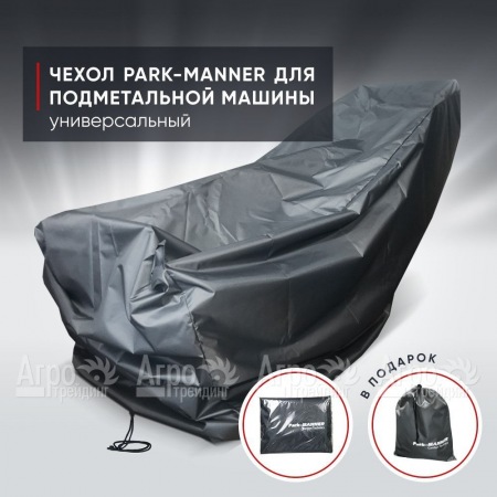 Чехол защитный Park-Manner универсальный для подметальной машины в Йошкар-Оле