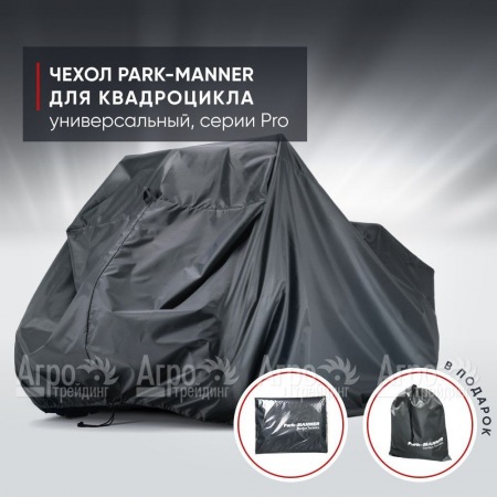 Чехол Park-Manner для квадроцикла, универсальный серии Pro в Йошкар-Оле