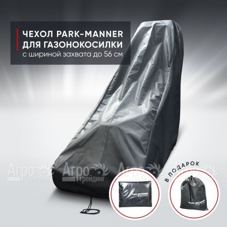 Чехол защитный Park-Manner для газонокосилки с шириной деки до 56 см в Йошкар-Оле