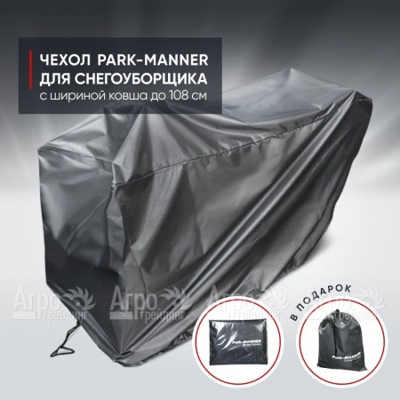 Чехол защитный Park-Manner для снегоуборщика с шириной ковша до 108 см в Йошкар-Оле