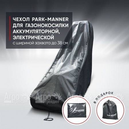 Чехол Park-Manner для газонокосилки аккумуляторной, электрической с шириной деки до 38 см в Йошкар-Оле