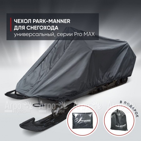 Чехол Park-Manner для снегохода универсальный серии Pro MAX в Йошкар-Оле