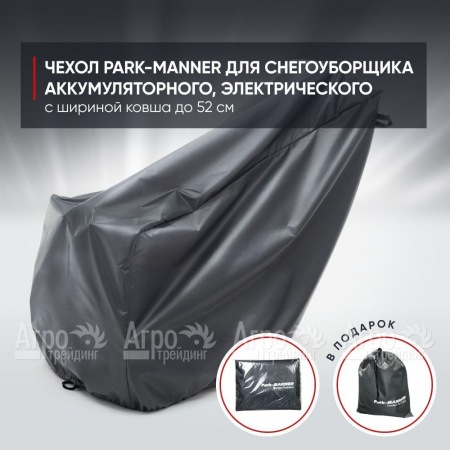 Чехол Park-Manner для снегоуборщика аккумуляторного, электрического с шириной ковша до 52 см  в Йошкар-Оле