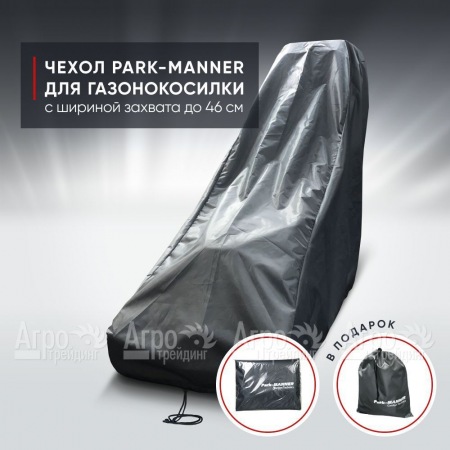 Чехол защитный Park-Manner для газонокосилки бензиновой с шириной деки до 46 см в Йошкар-Оле