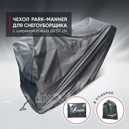 Чехол защитный Park-Manner для снегоуборщика с шириной ковша до 57 см в Йошкар-Оле