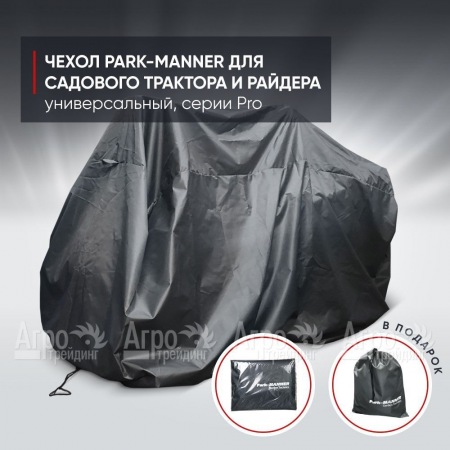 Чехол защитный Park-Manner для садового трактора, универсальный серии Pro в Йошкар-Оле
