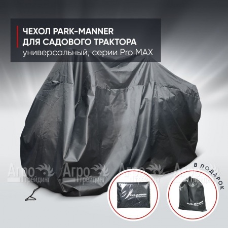 Чехол защитный Park-Manner для садового трактора, универсальный серии Pro MAX в Йошкар-Оле