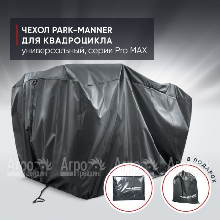 Чехол Park-Manner для квадроцикла, универсальный серии Pro MAX в Йошкар-Оле
