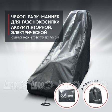 Чехол Park-Manner для газонокосилки аккумуляторной, электрической с шириной деки до 46 см в Йошкар-Оле