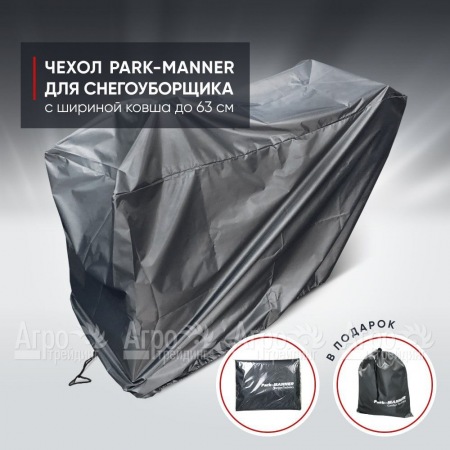 Чехол защитный Park-Manner для снегоуборщика с шириной ковша до 63 см в Йошкар-Оле