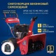 Снегоуборщик APEK-AS 73 ME Pro Line в Йошкар-Оле